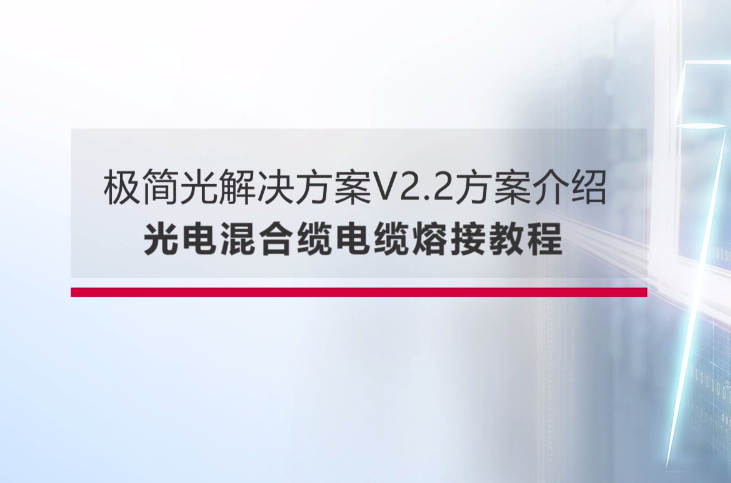 锐捷企业园区极简以太全光网-光电混合缆-电缆端接篇